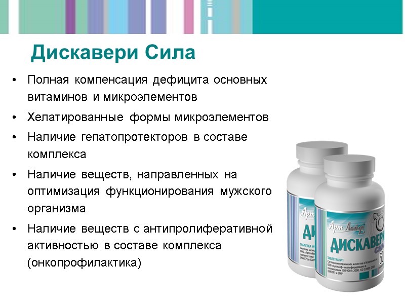 Полная компенсация дефицита основных витаминов и микроэлементов Хелатированные формы микроэлементов Наличие гепатопротекторов в составе